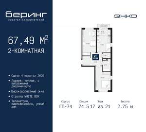 2-к квартира, вторичка, 67м2, 17/21 этаж