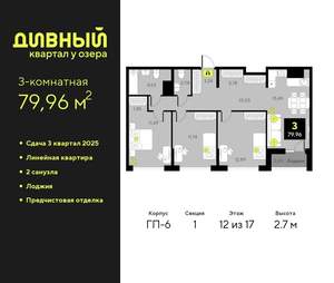 3-к квартира, вторичка, 80м2, 12/17 этаж