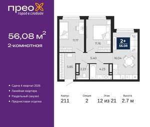 2-к квартира, вторичка, 56м2, 12/21 этаж