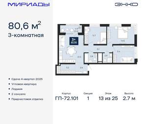 3-к квартира, вторичка, 81м2, 13/25 этаж
