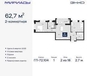2-к квартира, вторичка, 63м2, 2/18 этаж