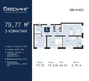 3-к квартира, вторичка, 80м2, 10/21 этаж