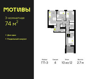 3-к квартира, сданный дом, 74м2, 10/14 этаж