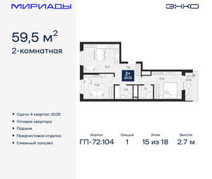 2-к квартира, вторичка, 60м2, 15/18 этаж