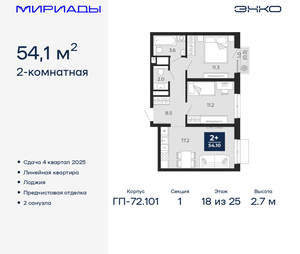 2-к квартира, вторичка, 54м2, 18/25 этаж