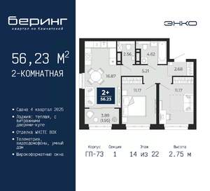 2-к квартира, вторичка, 56м2, 14/22 этаж