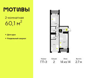 2-к квартира, сданный дом, 60м2, 14/14 этаж