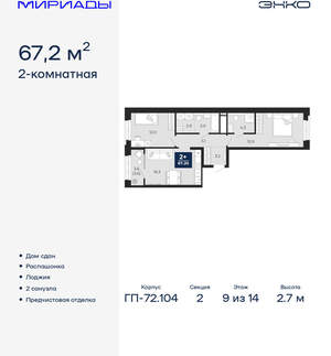 2-к квартира, сданный дом, 67м2, 9/18 этаж