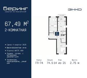 2-к квартира, вторичка, 67м2, 14/21 этаж
