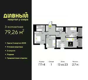 3-к квартира, вторичка, 79м2, 13/23 этаж