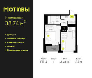 1-к квартира, сданный дом, 39м2, 6/14 этаж