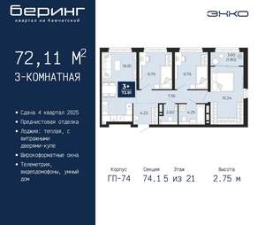 3-к квартира, вторичка, 72м2, 5/21 этаж