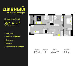 3-к квартира, сданный дом, 81м2, 4/17 этаж
