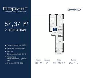 2-к квартира, вторичка, 57м2, 16/17 этаж