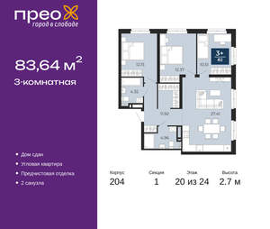 3-к квартира, сданный дом, 84м2, 20/24 этаж