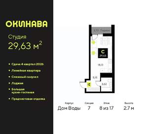 Студия квартира, вторичка, 30м2, 8/17 этаж