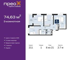 3-к квартира, вторичка, 75м2, 6/21 этаж