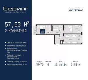 2-к квартира, вторичка, 58м2, 13/24 этаж