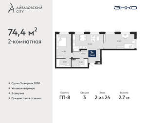 2-к квартира, вторичка, 74м2, 2/24 этаж