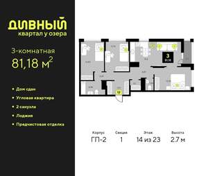 3-к квартира, сданный дом, 81м2, 14/23 этаж