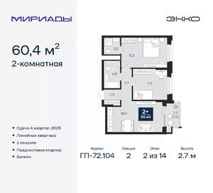 2-к квартира, вторичка, 60м2, 2/14 этаж