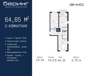 2-к квартира, вторичка, 65м2, 9/21 этаж