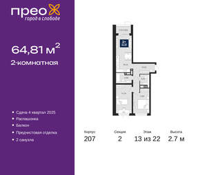 2-к квартира, вторичка, 65м2, 13/22 этаж