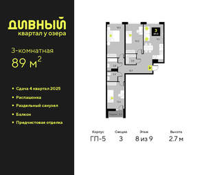 3-к квартира, вторичка, 89м2, 8/9 этаж