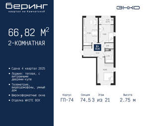 2-к квартира, вторичка, 67м2, 3/21 этаж