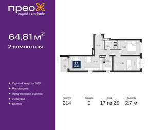 2-к квартира, вторичка, 65м2, 17/20 этаж