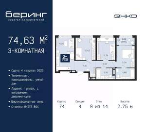 3-к квартира, вторичка, 75м2, 9/14 этаж