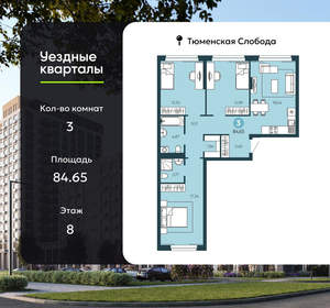 3-к квартира, сданный дом, 85м2, 8/10 этаж
