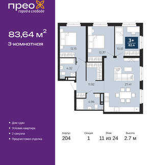 3-к квартира, сданный дом, 84м2, 11/24 этаж