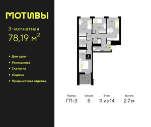 3-к квартира, сданный дом, 78м2, 11/14 этаж