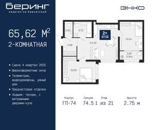 2-к квартира, вторичка, 66м2, 1/21 этаж