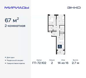 2-к квартира, сданный дом, 67м2, 14/16 этаж