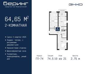 2-к квартира, вторичка, 65м2, 10/21 этаж