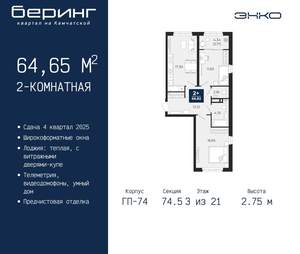 2-к квартира, вторичка, 65м2, 3/21 этаж