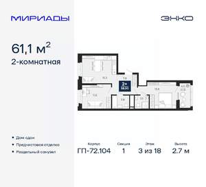 2-к квартира, сданный дом, 61м2, 3/18 этаж