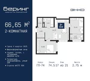 2-к квартира, вторичка, 67м2, 17/21 этаж