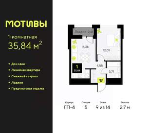 1-к квартира, сданный дом, 36м2, 9/14 этаж