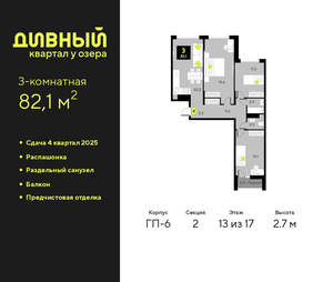 3-к квартира, сданный дом, 82м2, 13/17 этаж