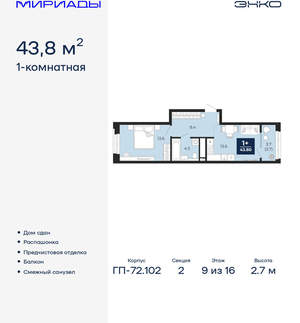 1-к квартира, сданный дом, 44м2, 9/16 этаж