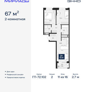 2-к квартира, сданный дом, 67м2, 11/16 этаж