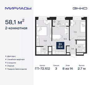 2-к квартира, сданный дом, 58м2, 8/14 этаж