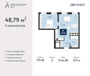 1-к квартира, вторичка, 49м2, 2/24 этаж