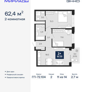 2-к квартира, сданный дом, 62м2, 11/18 этаж