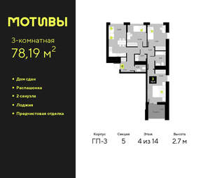 3-к квартира, сданный дом, 78м2, 4/14 этаж