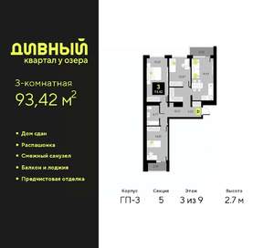 3-к квартира, сданный дом, 93м2, 3/9 этаж