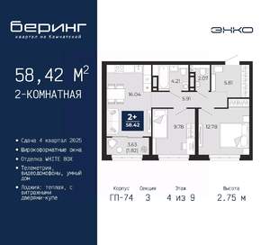2-к квартира, вторичка, 58м2, 4/9 этаж